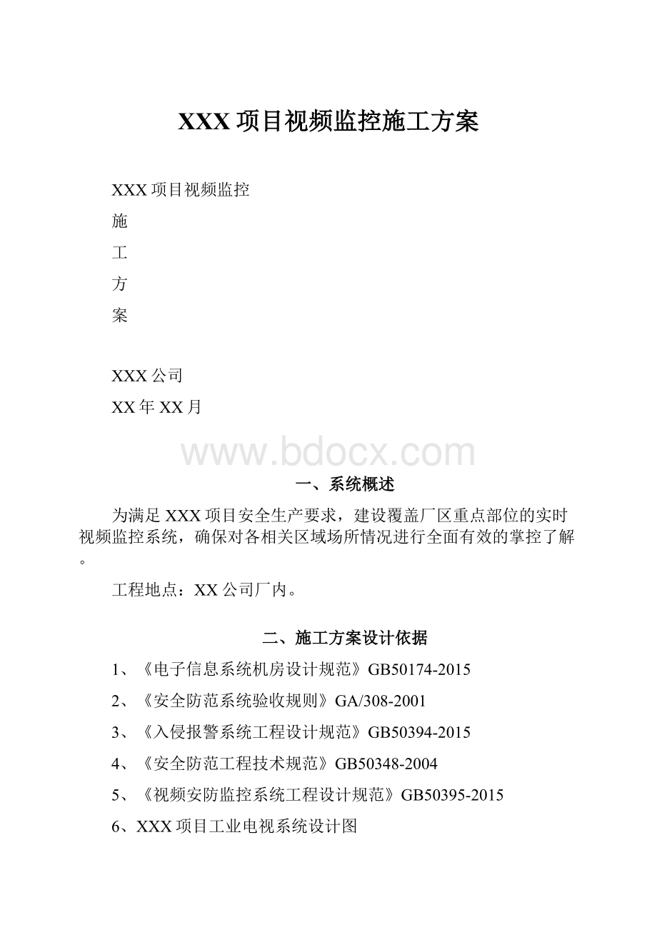 XXX项目视频监控施工方案.docx_第1页