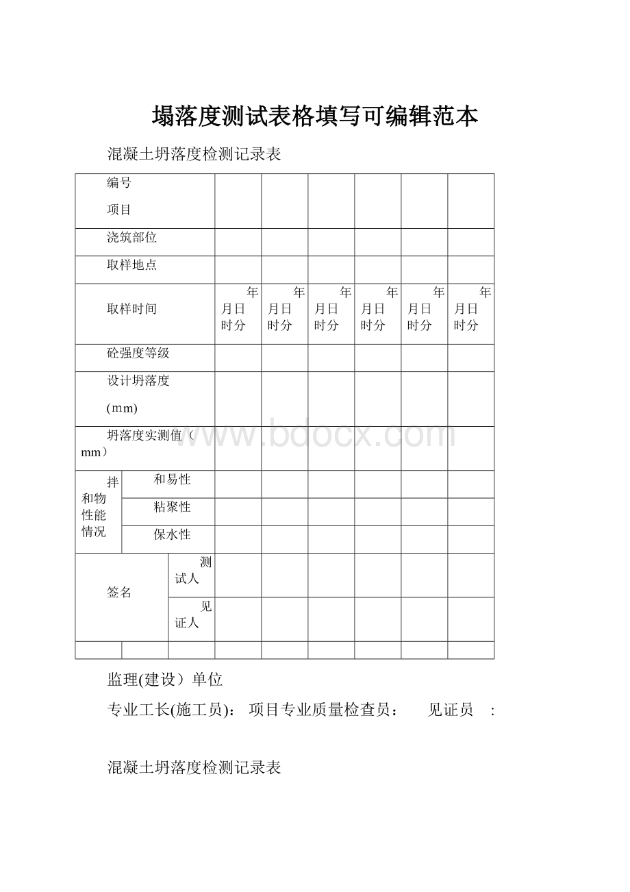 塌落度测试表格填写可编辑范本Word格式文档下载.docx