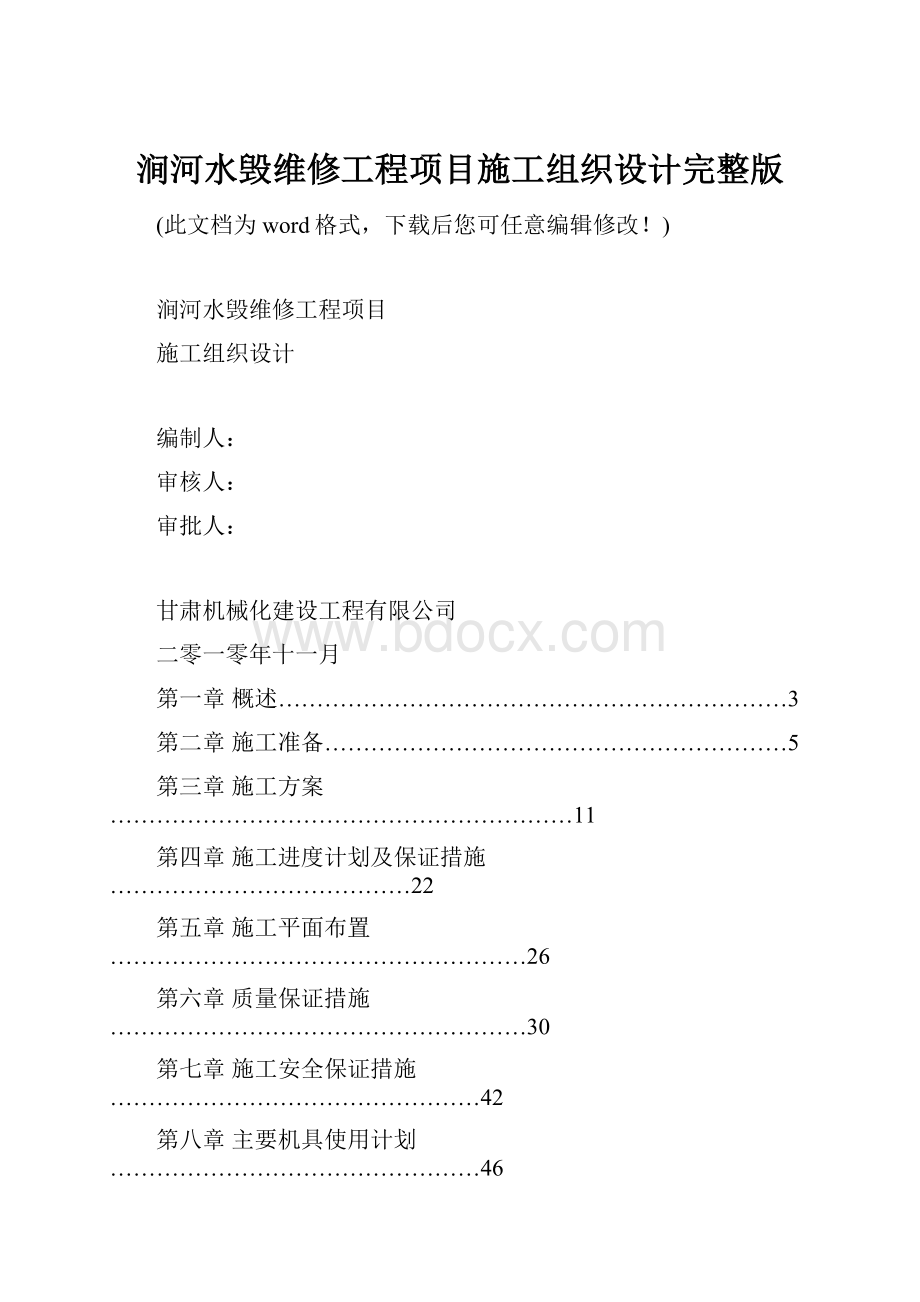 涧河水毁维修工程项目施工组织设计完整版.docx