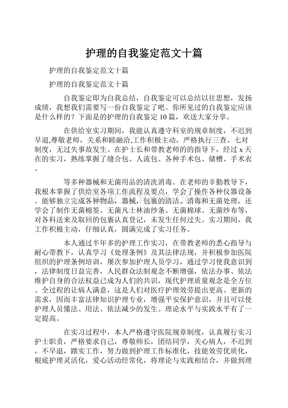 护理的自我鉴定范文十篇Word文件下载.docx