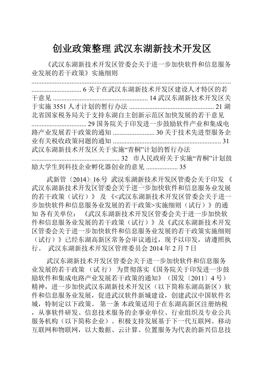 创业政策整理 武汉东湖新技术开发区Word文件下载.docx