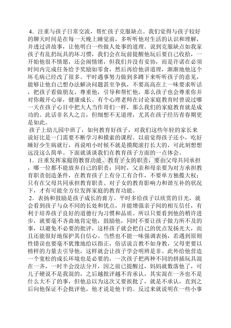 中班育儿经验18篇Word文档下载推荐.docx_第2页