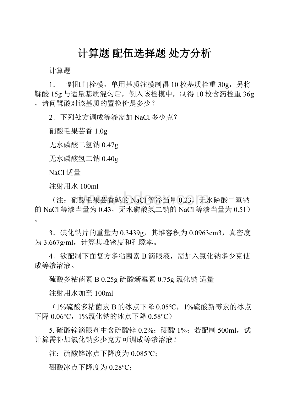 计算题 配伍选择题 处方分析.docx_第1页