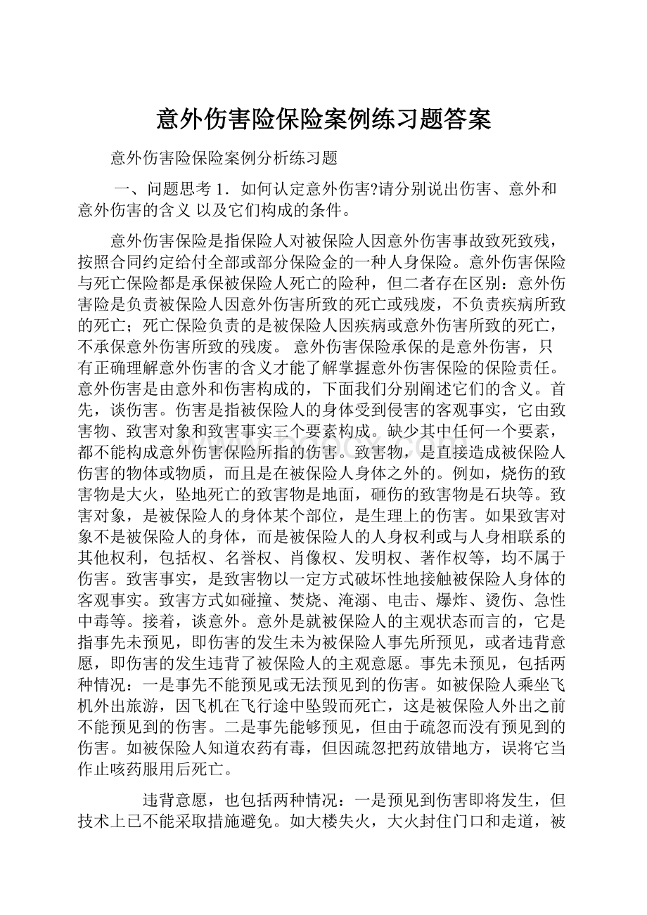 意外伤害险保险案例练习题答案Word格式.docx