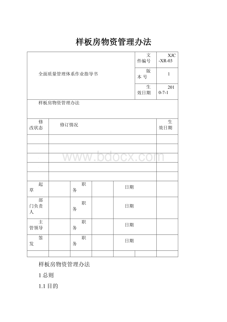 样板房物资管理办法.docx