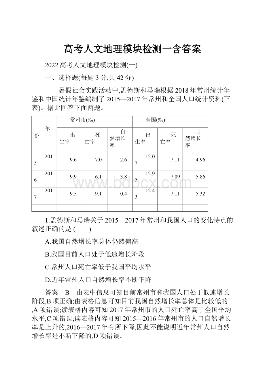 高考人文地理模块检测一含答案.docx_第1页