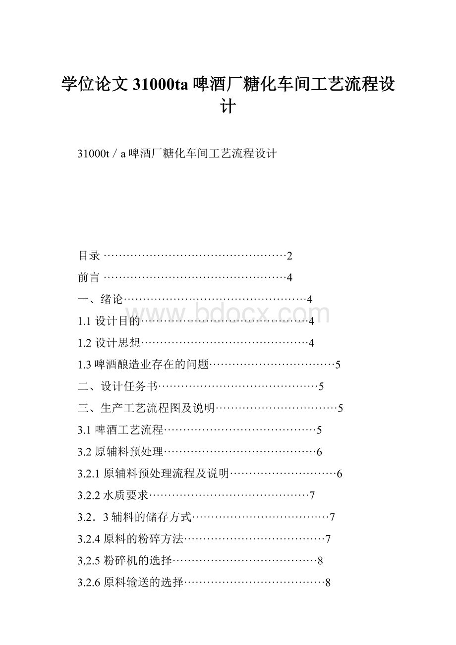 学位论文31000ta啤酒厂糖化车间工艺流程设计Word格式.docx_第1页