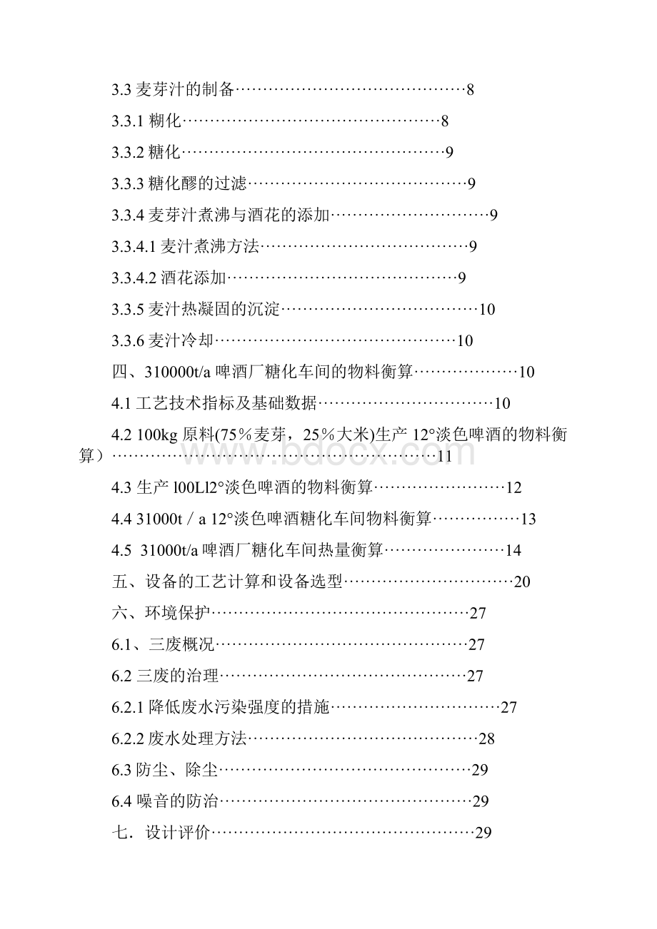 学位论文31000ta啤酒厂糖化车间工艺流程设计Word格式.docx_第2页