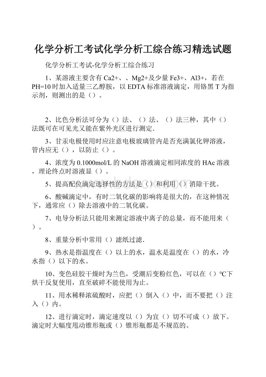 化学分析工考试化学分析工综合练习精选试题.docx_第1页