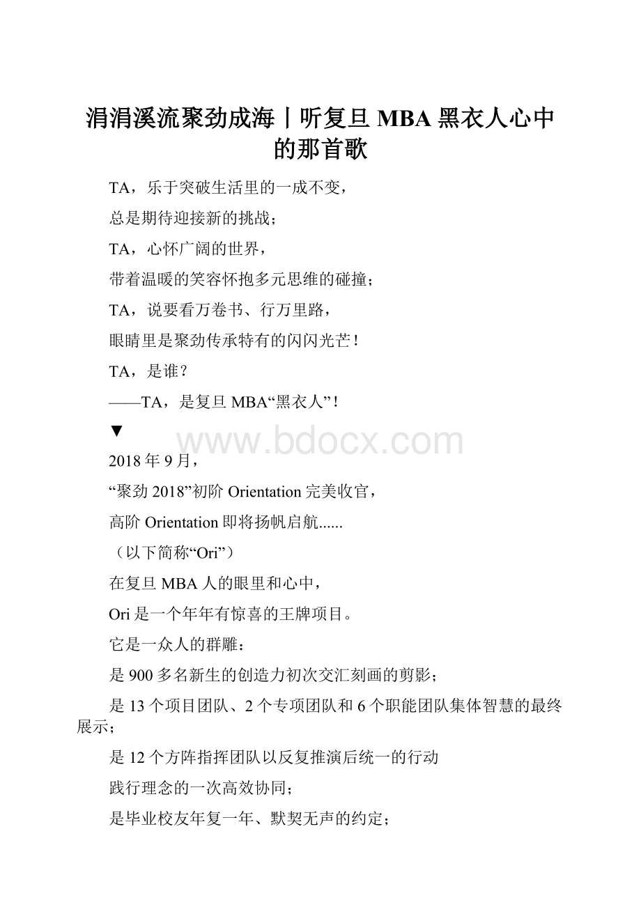 涓涓溪流聚劲成海丨听复旦MBA黑衣人心中的那首歌.docx_第1页