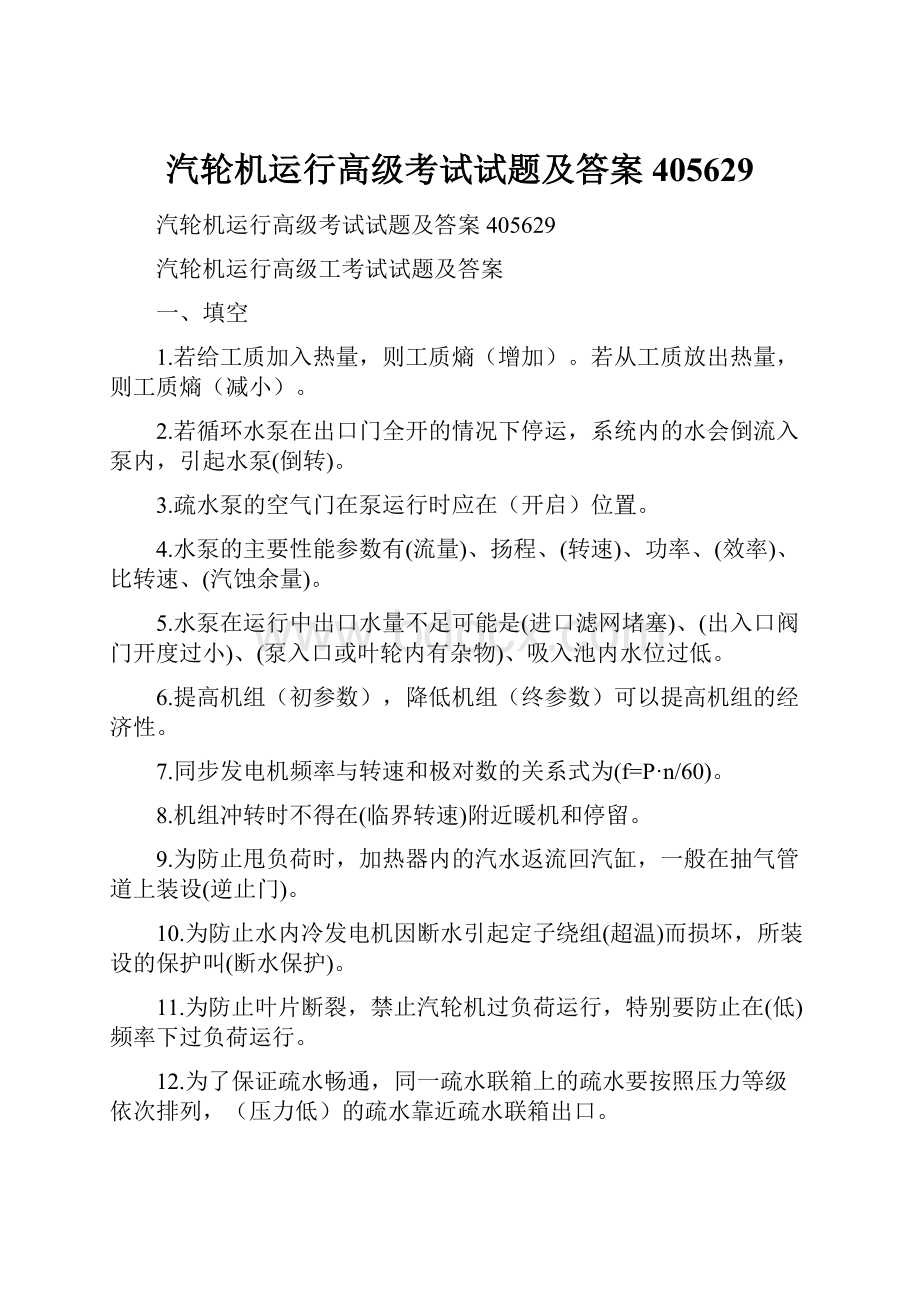 汽轮机运行高级考试试题及答案405629Word文档下载推荐.docx