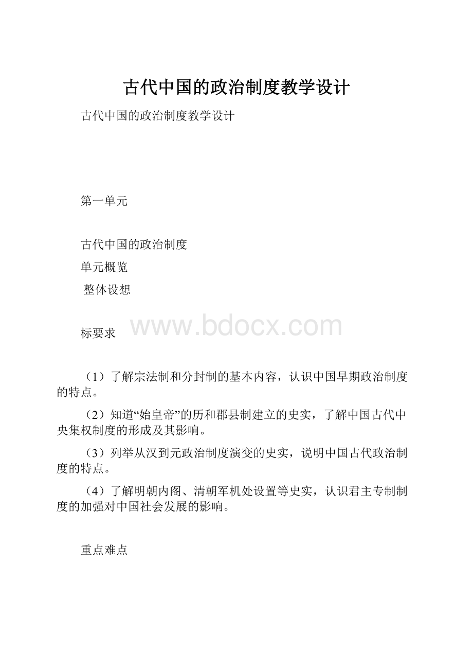 古代中国的政治制度教学设计.docx