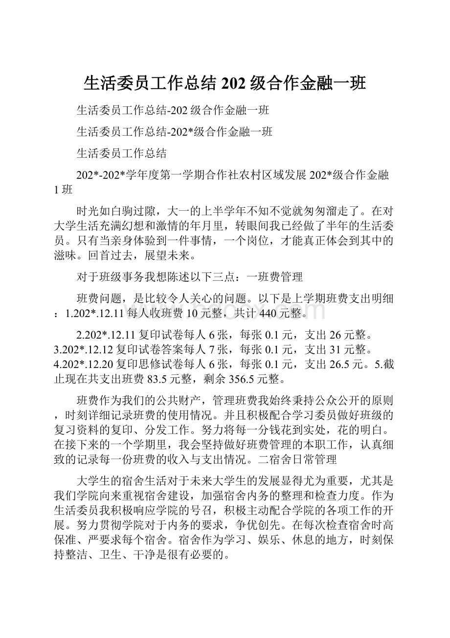 生活委员工作总结202级合作金融一班.docx_第1页