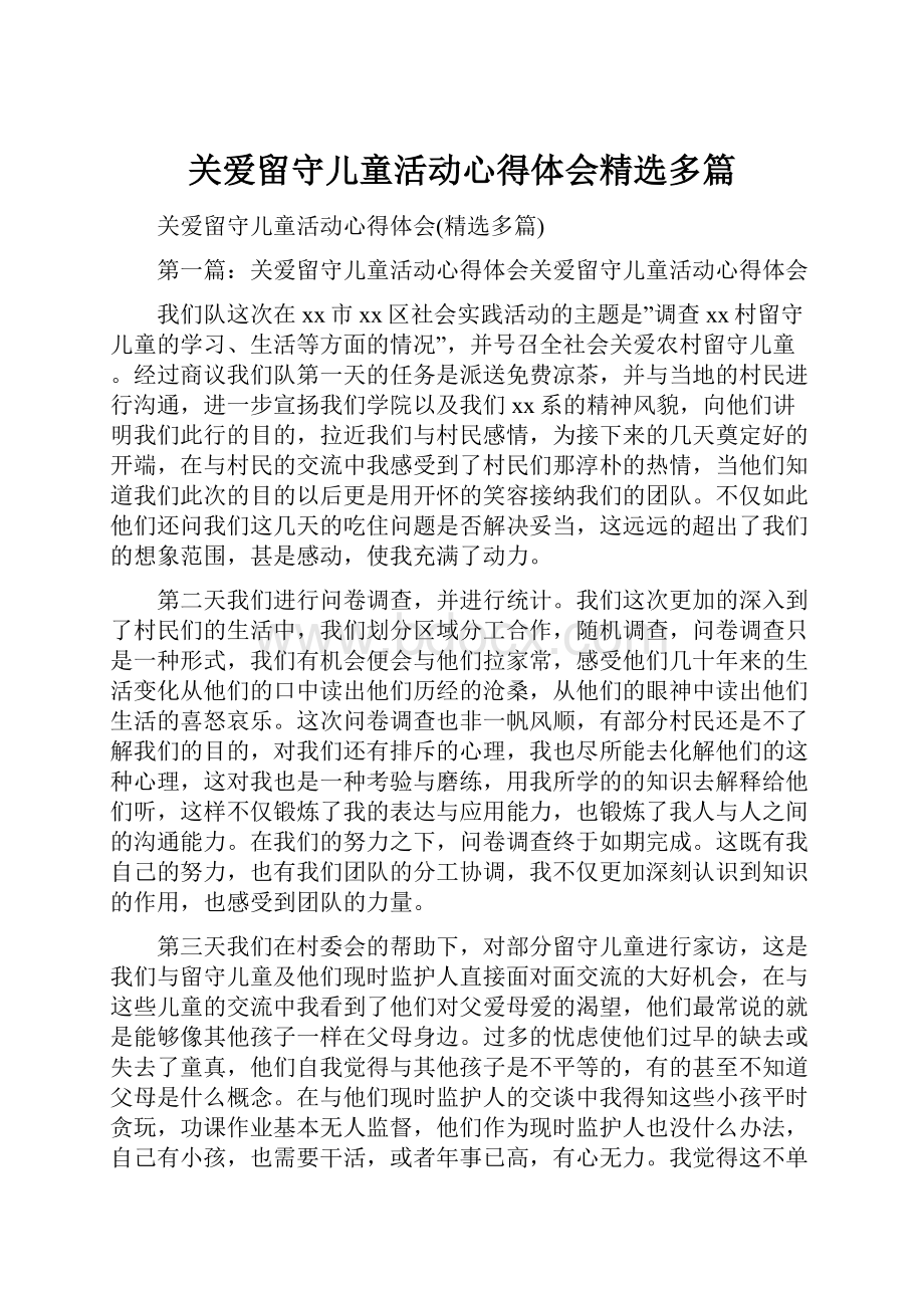 关爱留守儿童活动心得体会精选多篇Word文件下载.docx_第1页