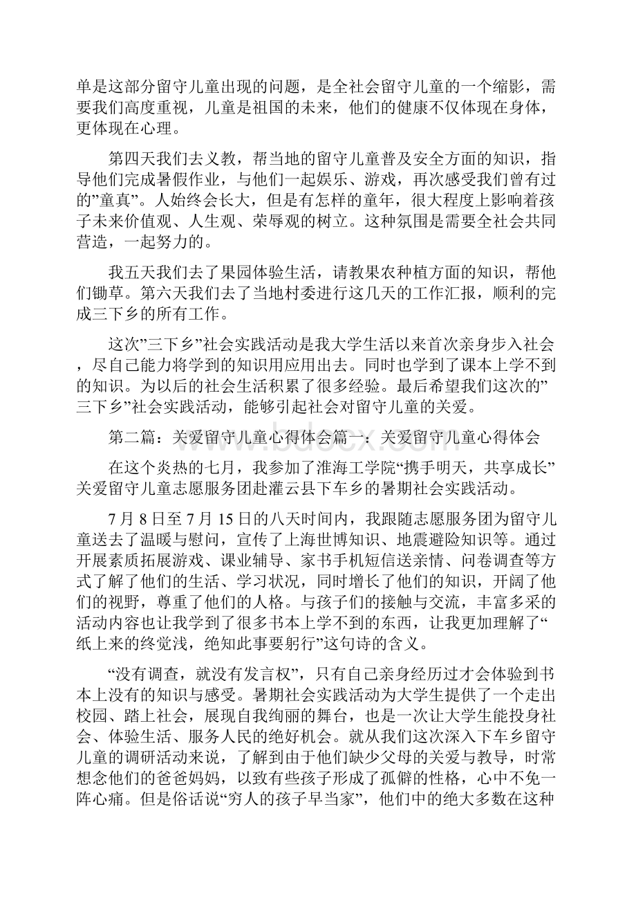 关爱留守儿童活动心得体会精选多篇Word文件下载.docx_第2页