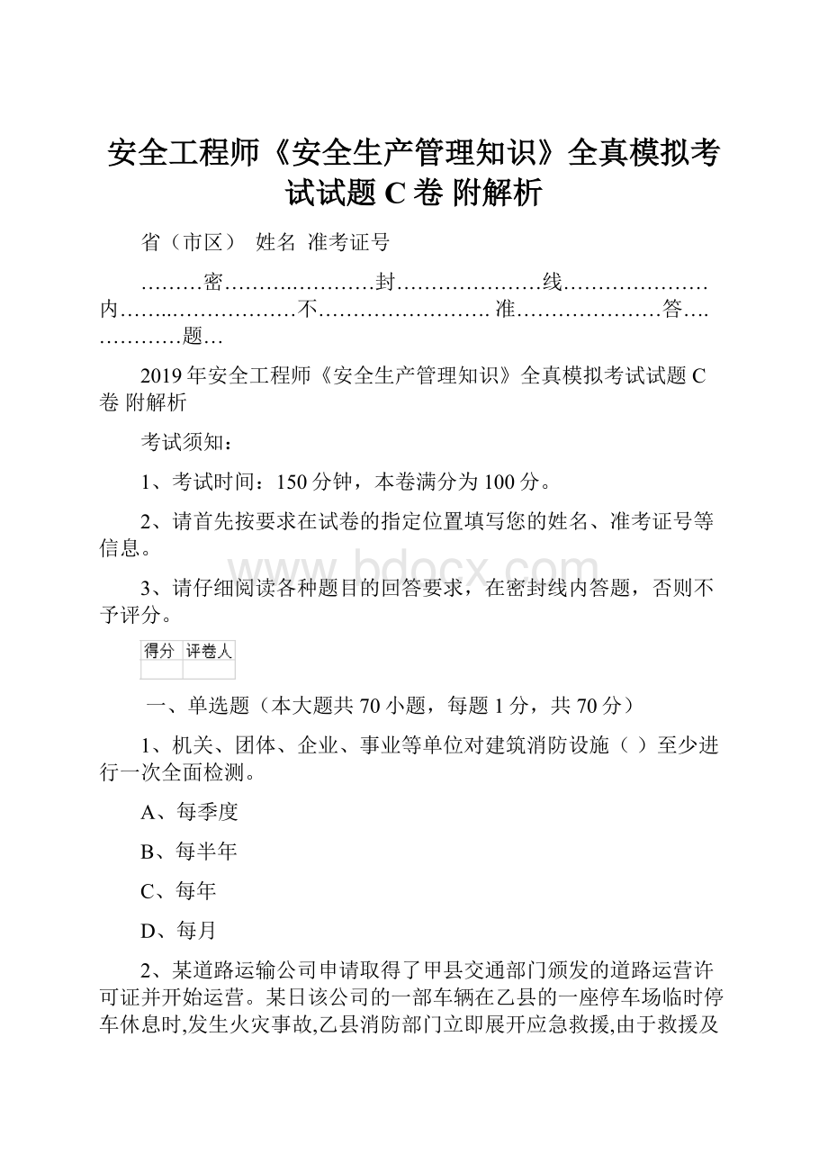 安全工程师《安全生产管理知识》全真模拟考试试题C卷 附解析文档格式.docx_第1页