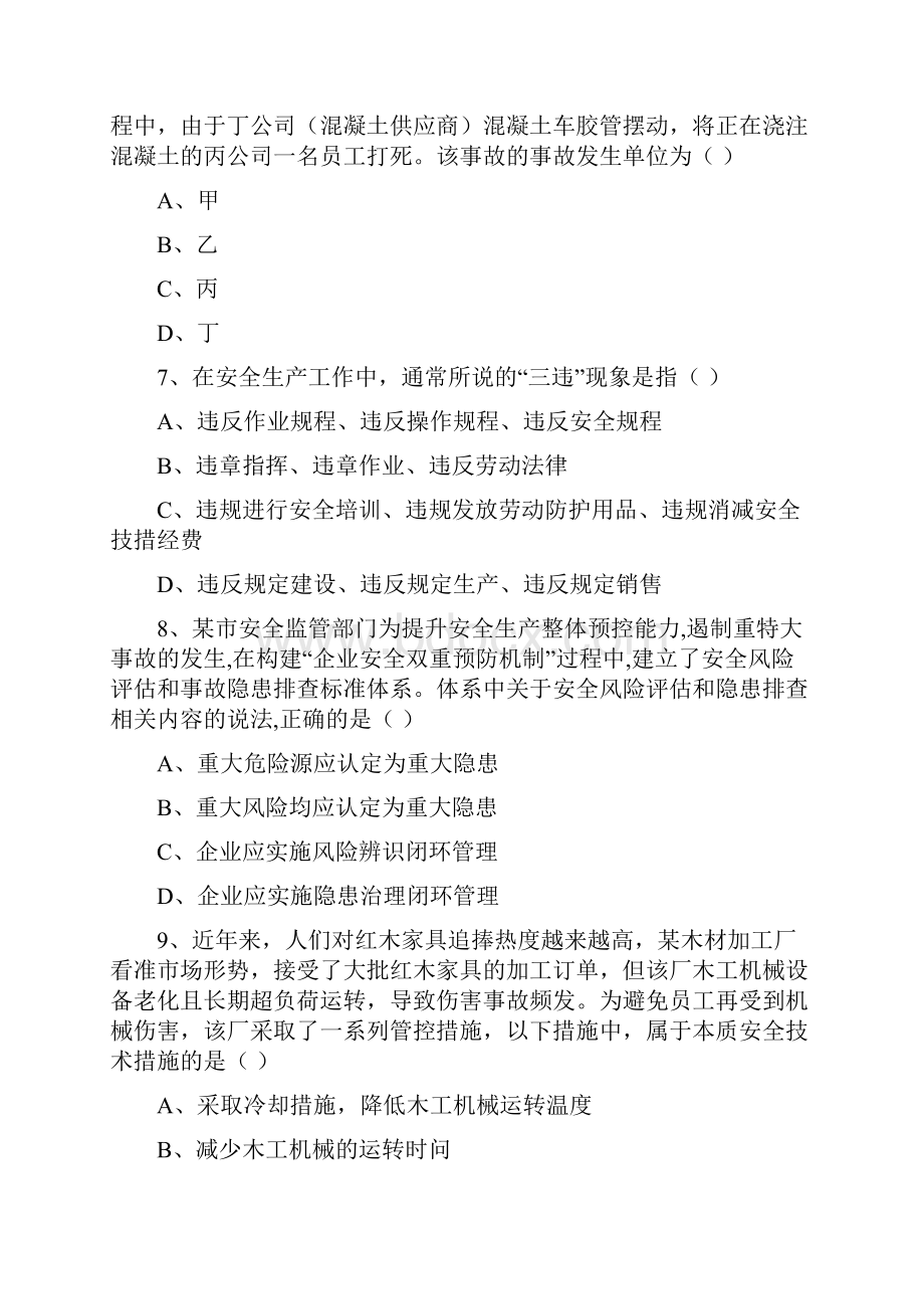 安全工程师《安全生产管理知识》全真模拟考试试题C卷 附解析文档格式.docx_第3页