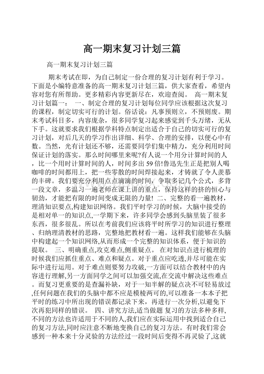 高一期末复习计划三篇Word格式文档下载.docx_第1页