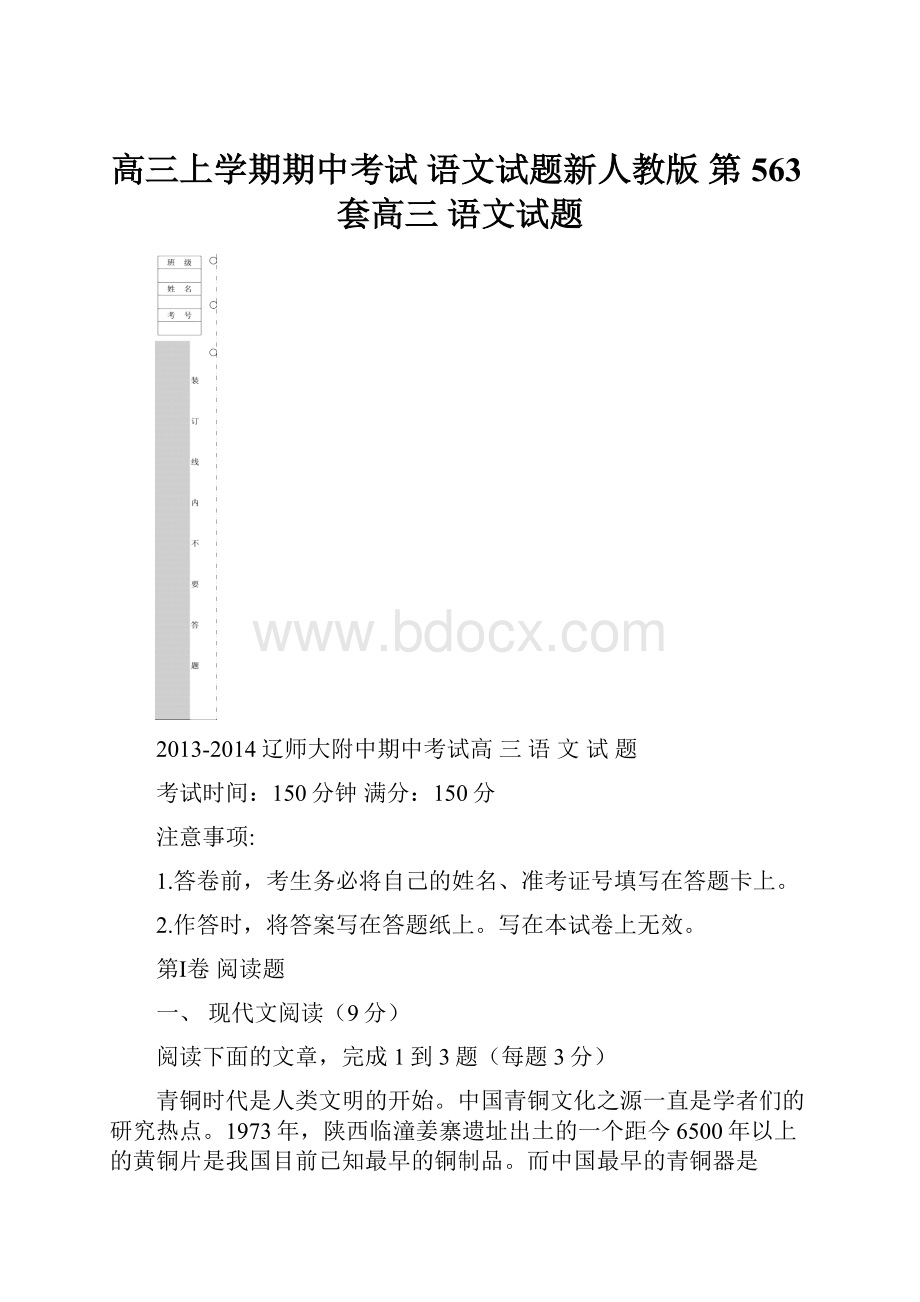 高三上学期期中考试 语文试题新人教版 第563套高三 语文试题.docx