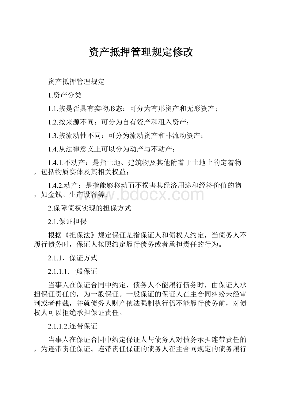 资产抵押管理规定修改.docx_第1页