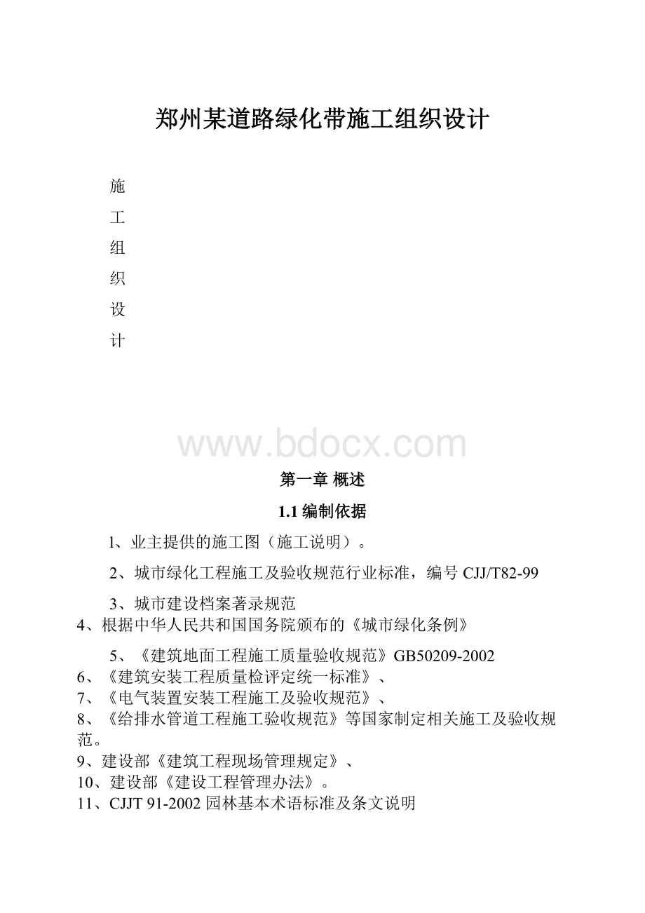 郑州某道路绿化带施工组织设计.docx_第1页