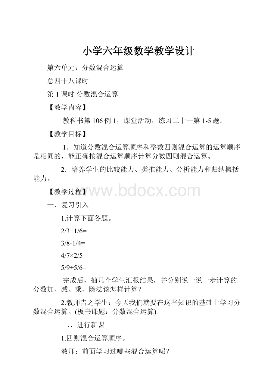 小学六年级数学教学设计Word下载.docx