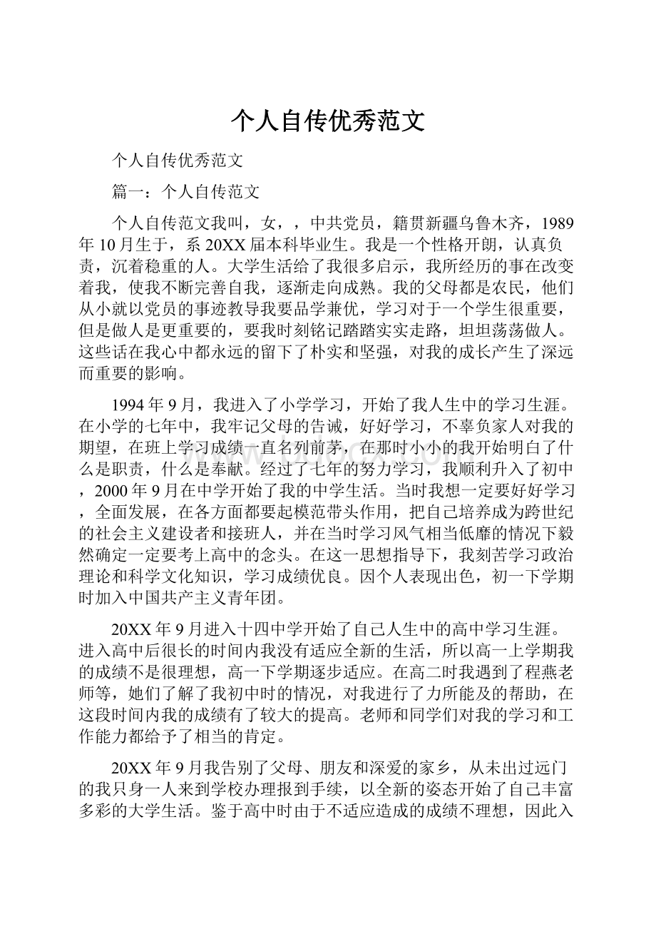 个人自传优秀范文文档格式.docx_第1页