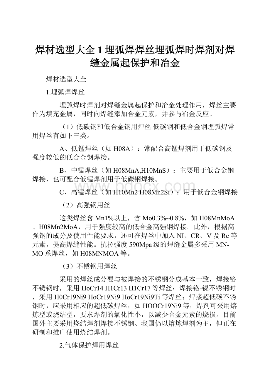 焊材选型大全1埋弧焊焊丝埋弧焊时焊剂对焊缝金属起保护和冶金.docx_第1页