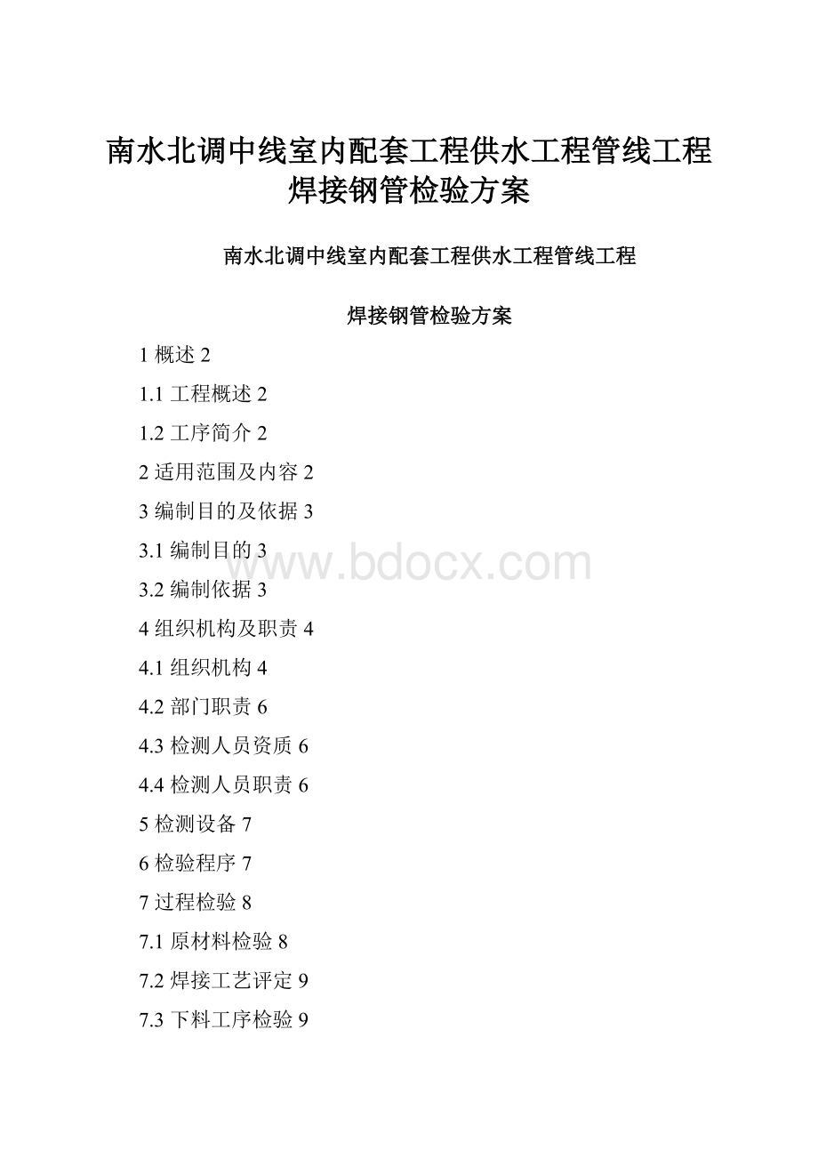 南水北调中线室内配套工程供水工程管线工程焊接钢管检验方案.docx_第1页