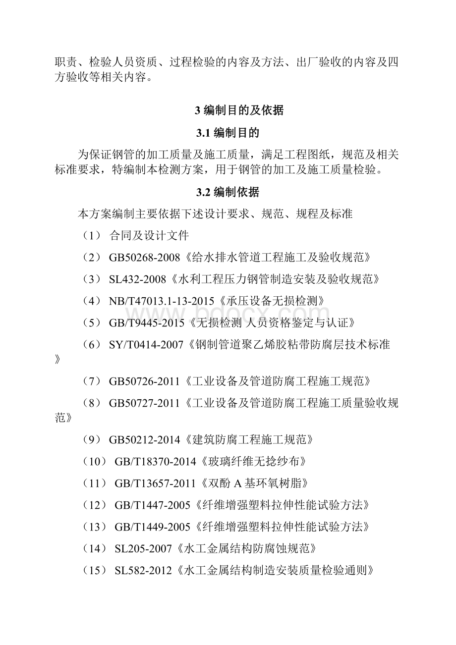 南水北调中线室内配套工程供水工程管线工程焊接钢管检验方案.docx_第3页