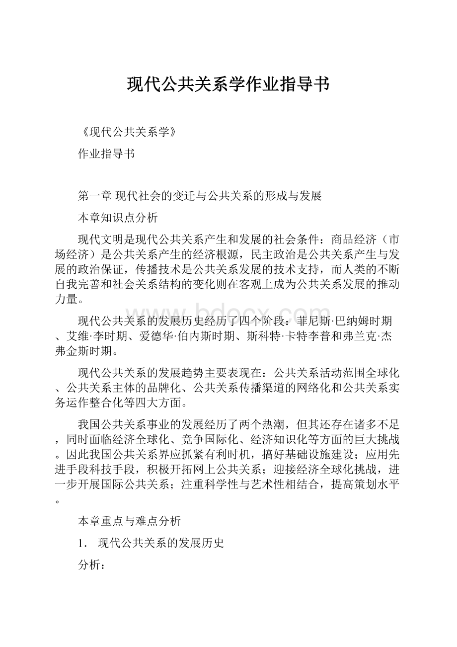 现代公共关系学作业指导书文档格式.docx_第1页