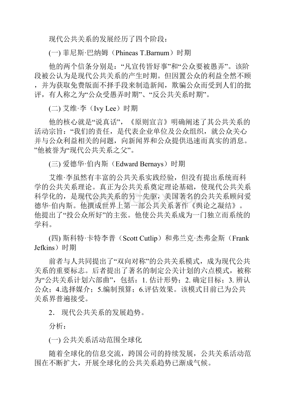 现代公共关系学作业指导书文档格式.docx_第2页