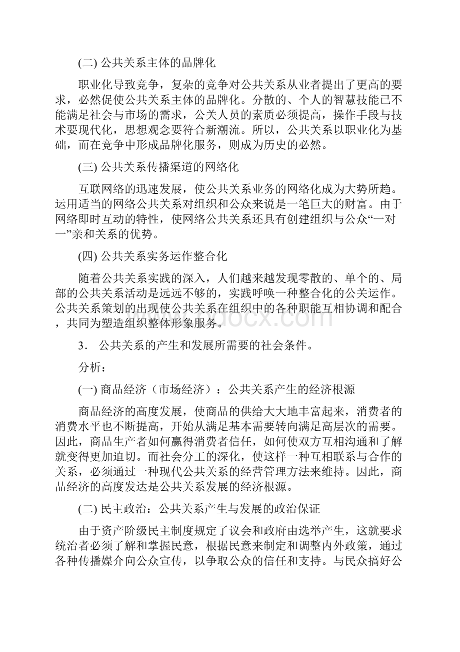 现代公共关系学作业指导书文档格式.docx_第3页