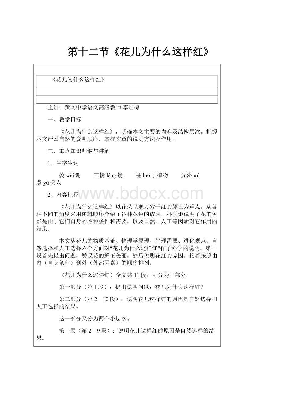 第十二节《花儿为什么这样红》Word文件下载.docx