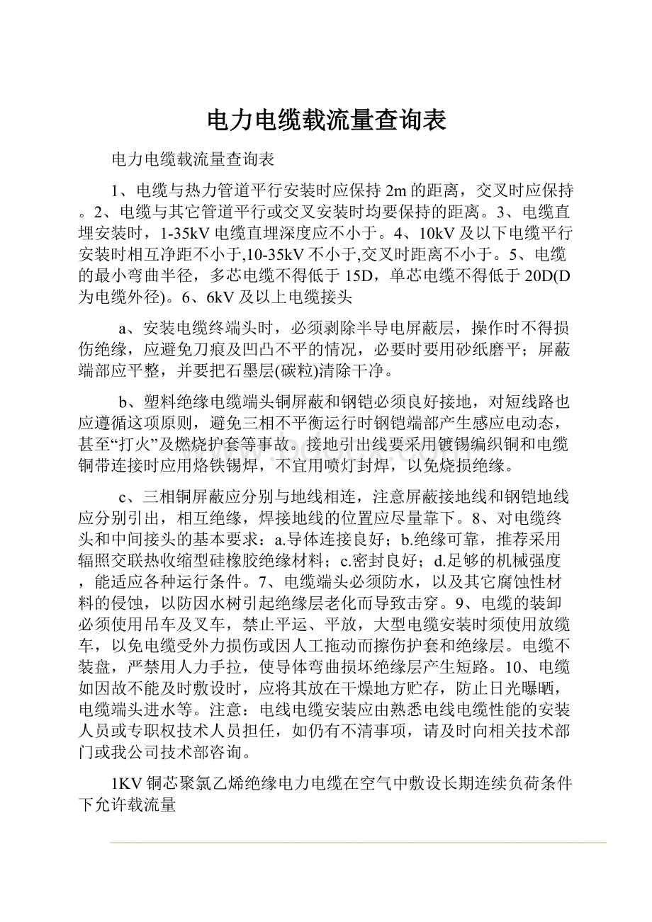 电力电缆载流量查询表文档格式.docx