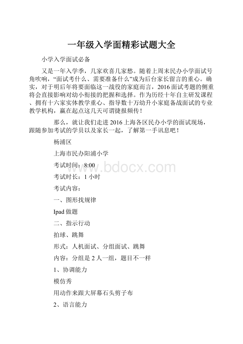 一年级入学面精彩试题大全文档格式.docx