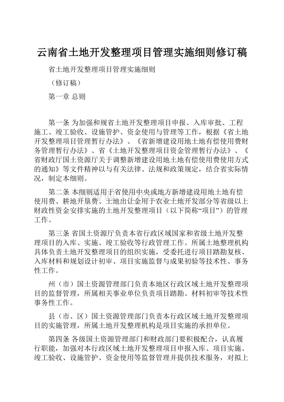 云南省土地开发整理项目管理实施细则修订稿.docx_第1页