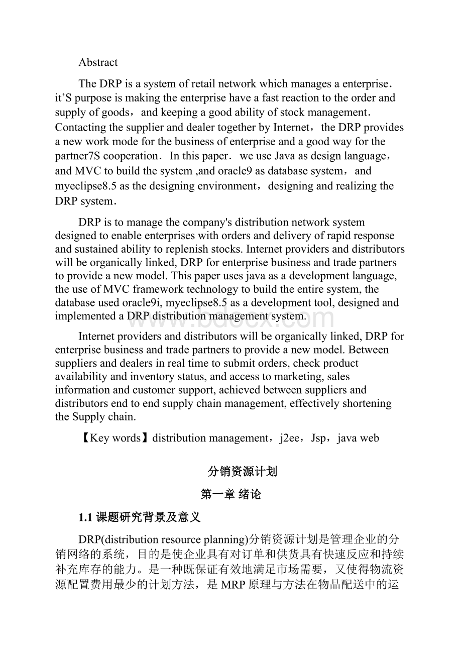 分销资源计划DRPWord文件下载.docx_第2页