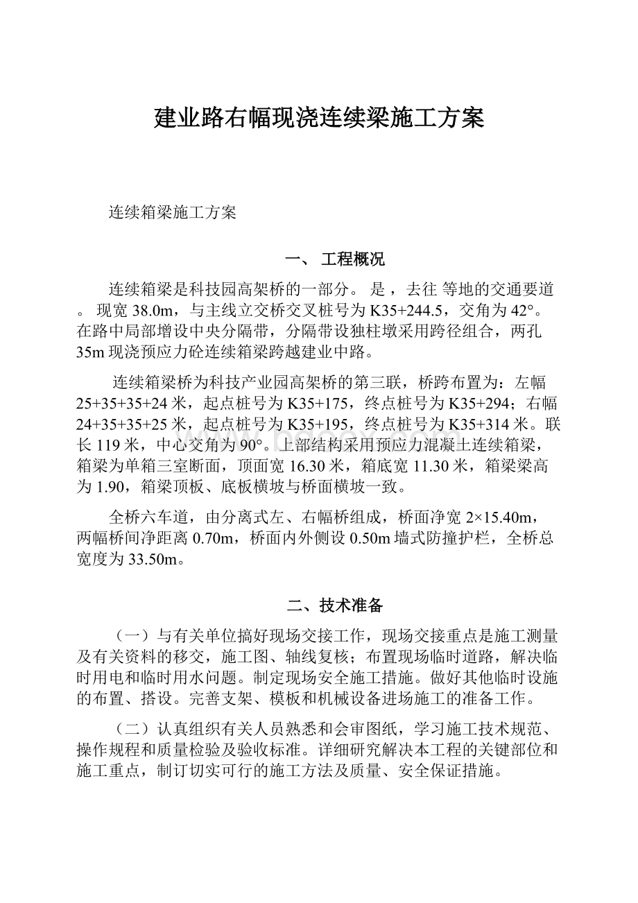 建业路右幅现浇连续梁施工方案Word格式文档下载.docx_第1页