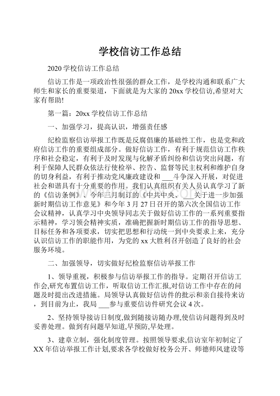 学校信访工作总结.docx_第1页