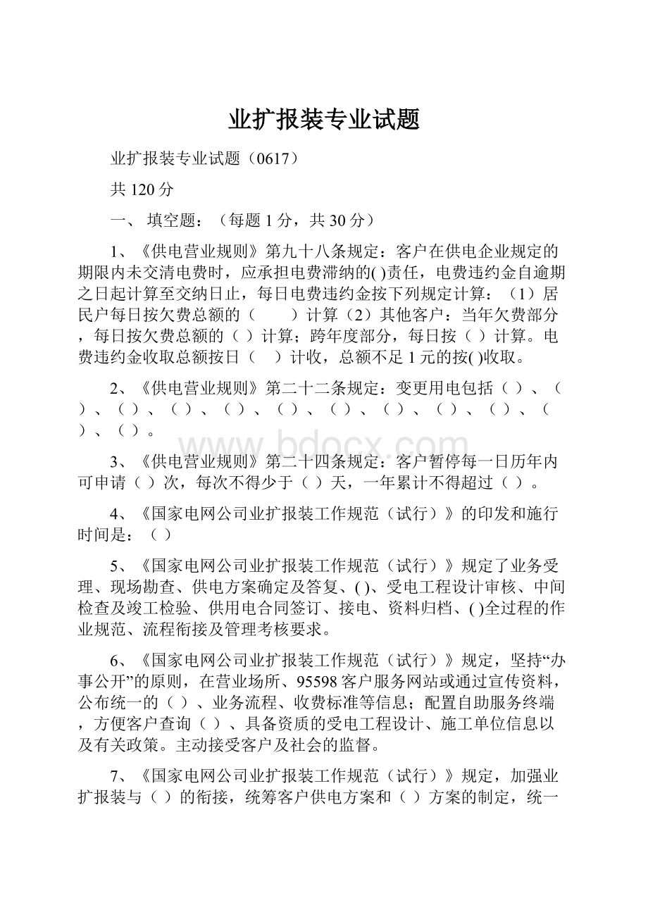 业扩报装专业试题Word格式文档下载.docx