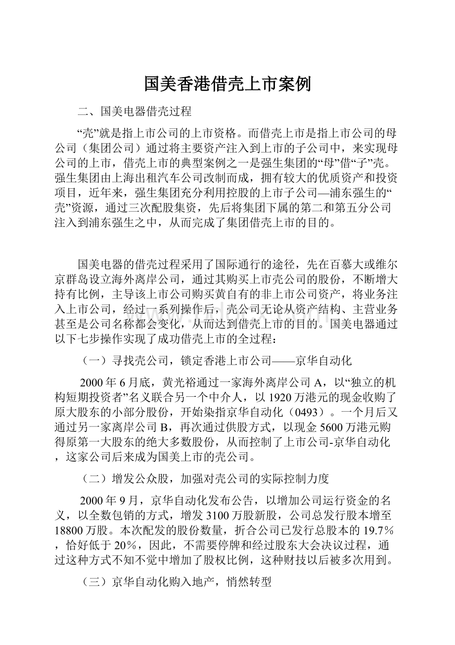 国美香港借壳上市案例Word下载.docx