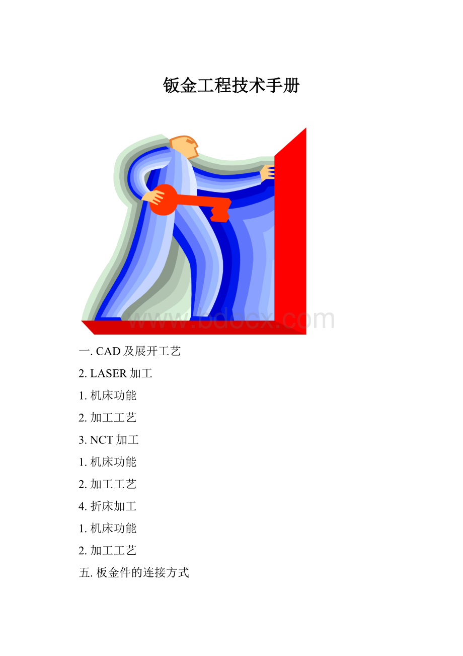 钣金工程技术手册文档格式.docx