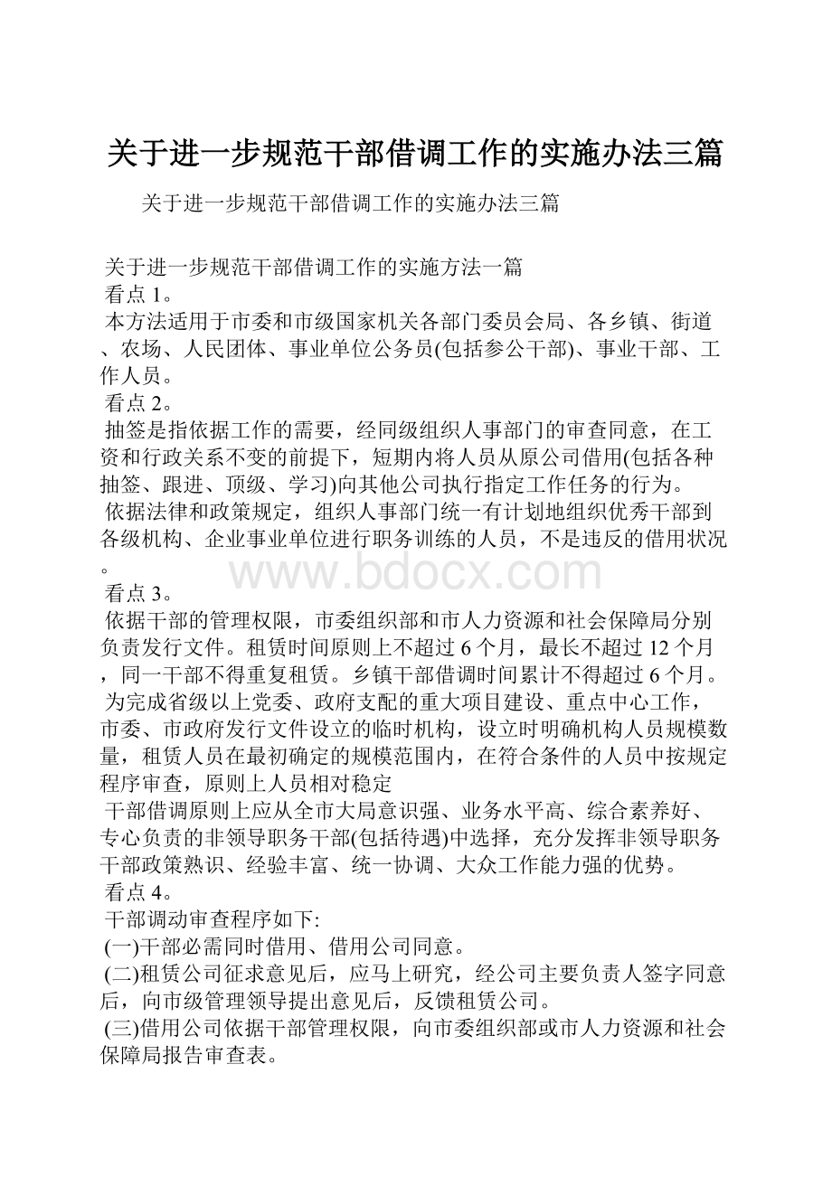 关于进一步规范干部借调工作的实施办法三篇.docx_第1页