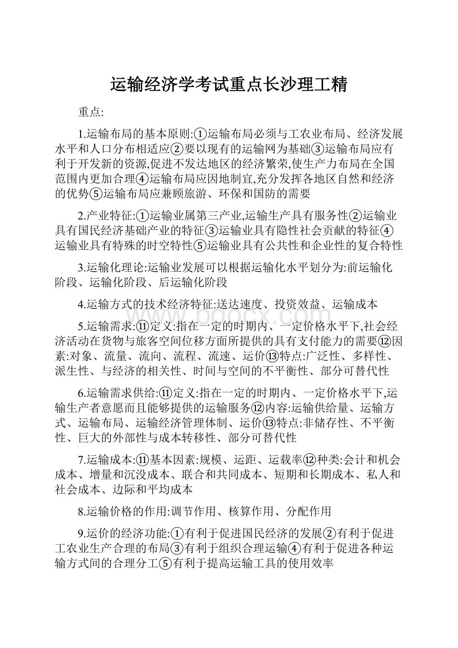 运输经济学考试重点长沙理工精.docx_第1页