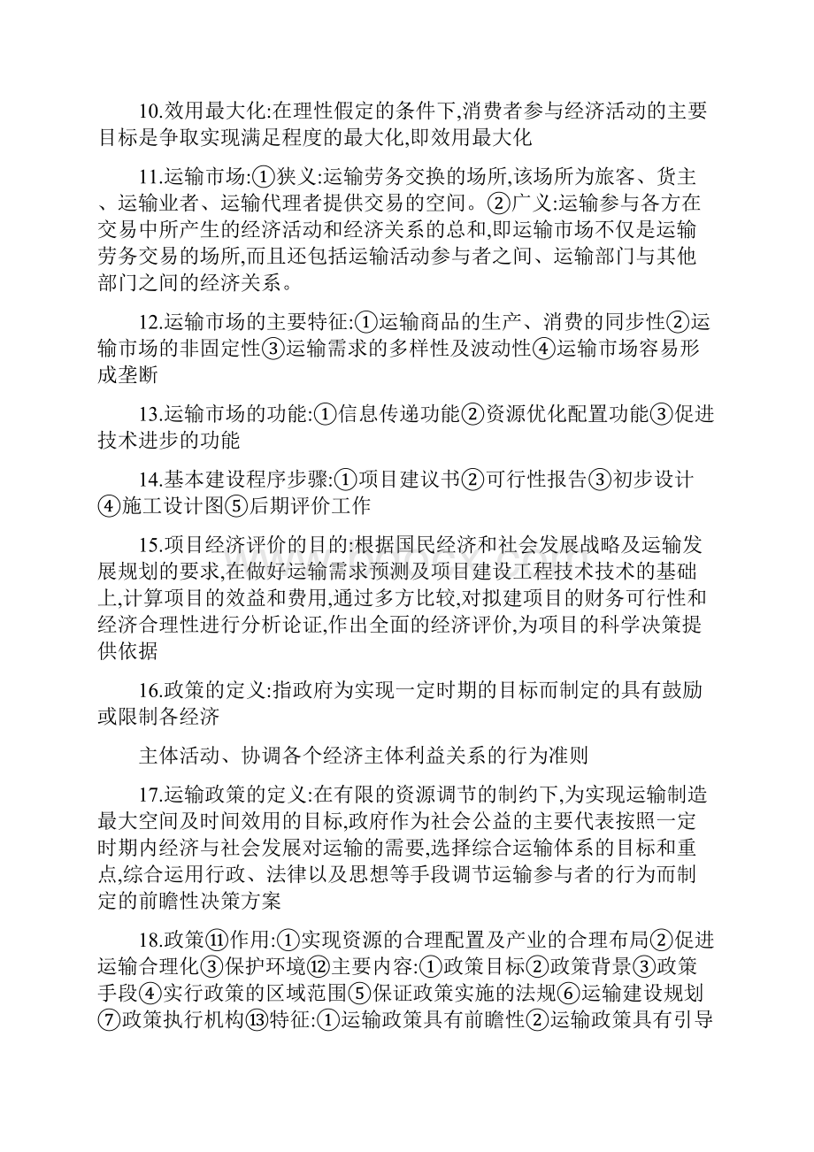 运输经济学考试重点长沙理工精.docx_第2页