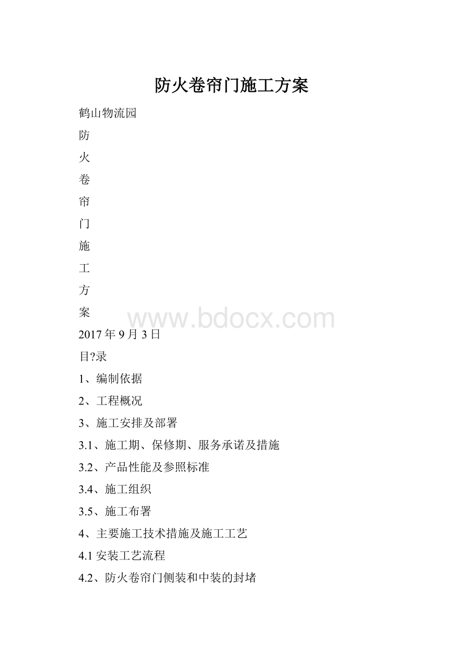 防火卷帘门施工方案.docx_第1页