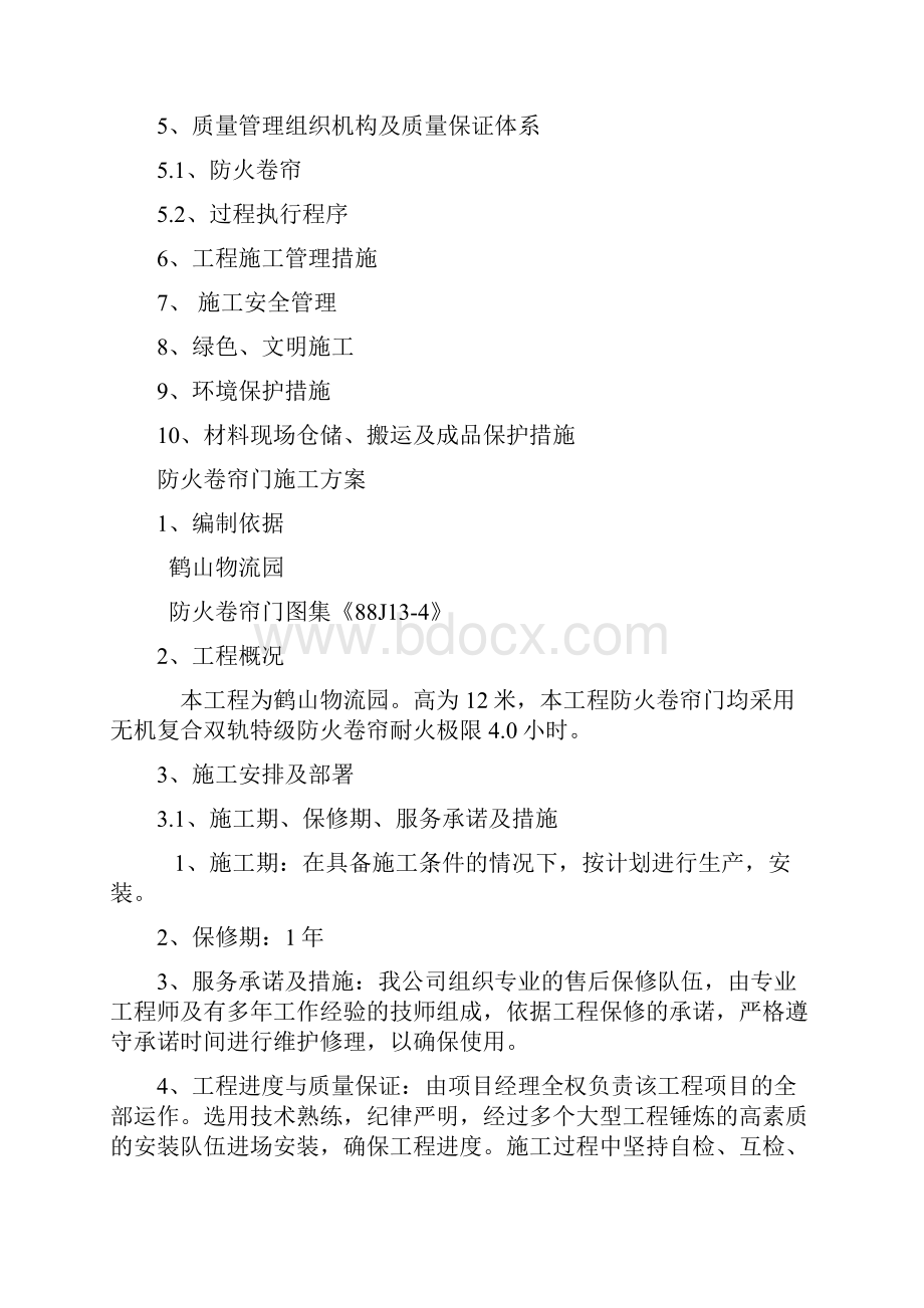 防火卷帘门施工方案.docx_第2页