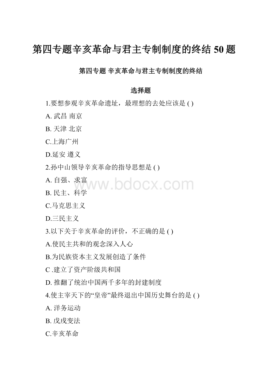 第四专题辛亥革命与君主专制制度的终结50题.docx