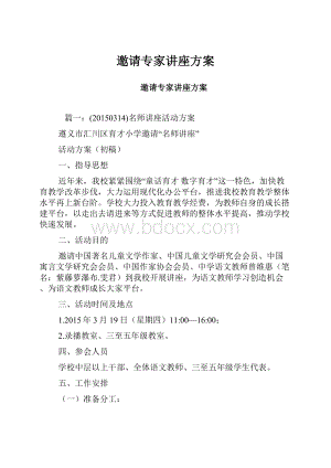 邀请专家讲座方案Word格式.docx